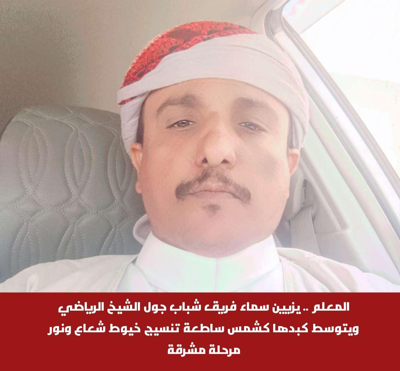 المعلم .. يزيين سماء فريق شباب جول الشيخ الرياضي ويتوسط كبدها كشمس ساطعة تنسيج خيوط شعاع ونور مرحلة مشرقة المعلم .. يزيين سماء فريق شباب جول الشيخ الرياضي ويتوسط كبدها كشمس ساطعة تنسيج خيوط شعاع ونور مرحلة مشرقة