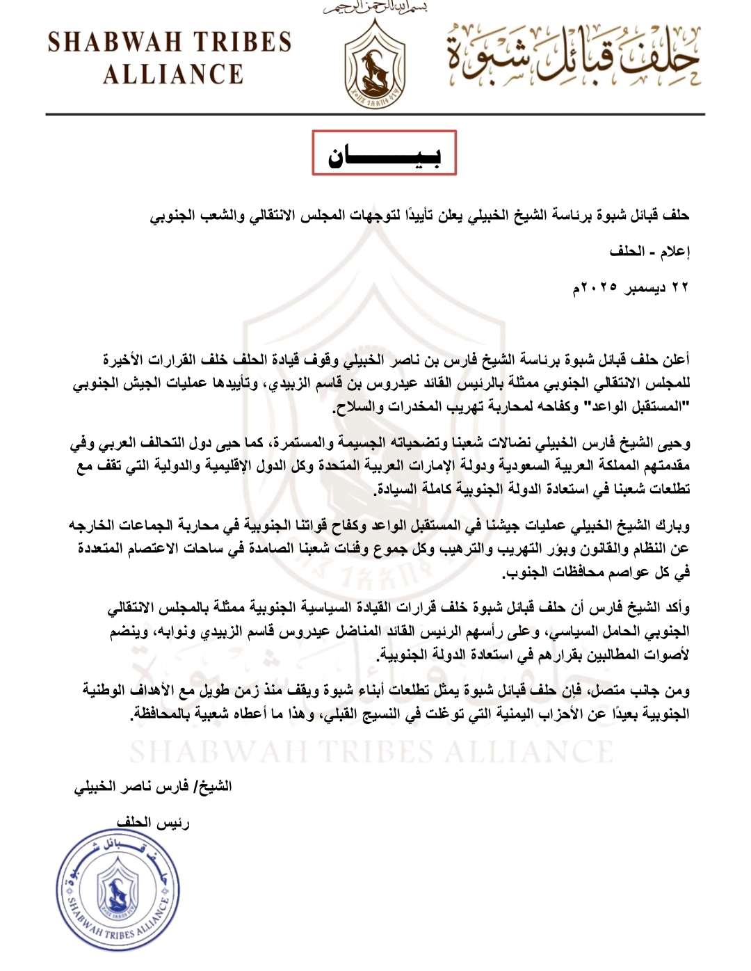 حلف قبائل شبوة برئاسة الشيخ الخبيلي يعلن تأييدًا لتوجهات المجلس الانتقالي والشعب الجنوبي (بيان)