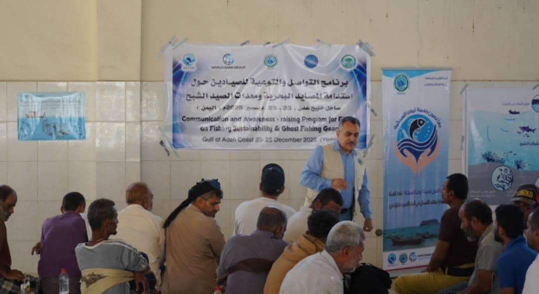 الهيئة الإقليمية (PERSGA) والهيئة العامة لحماية البيئة تنفذ برنامج توعية للصيادين في مديريات المعلا والتواهي وصيرة