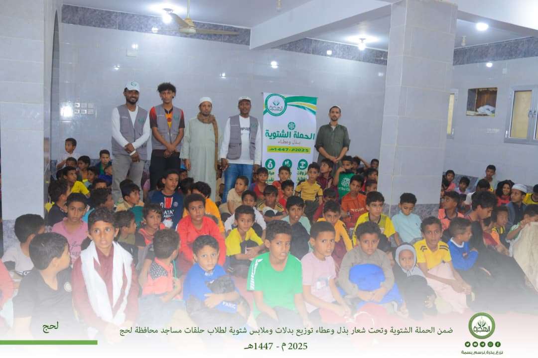 ضمن الحملة الشتوية.. مؤسسة الهجرة توزع الملابس والبدلات الشتوية لابناء محافظة لحج