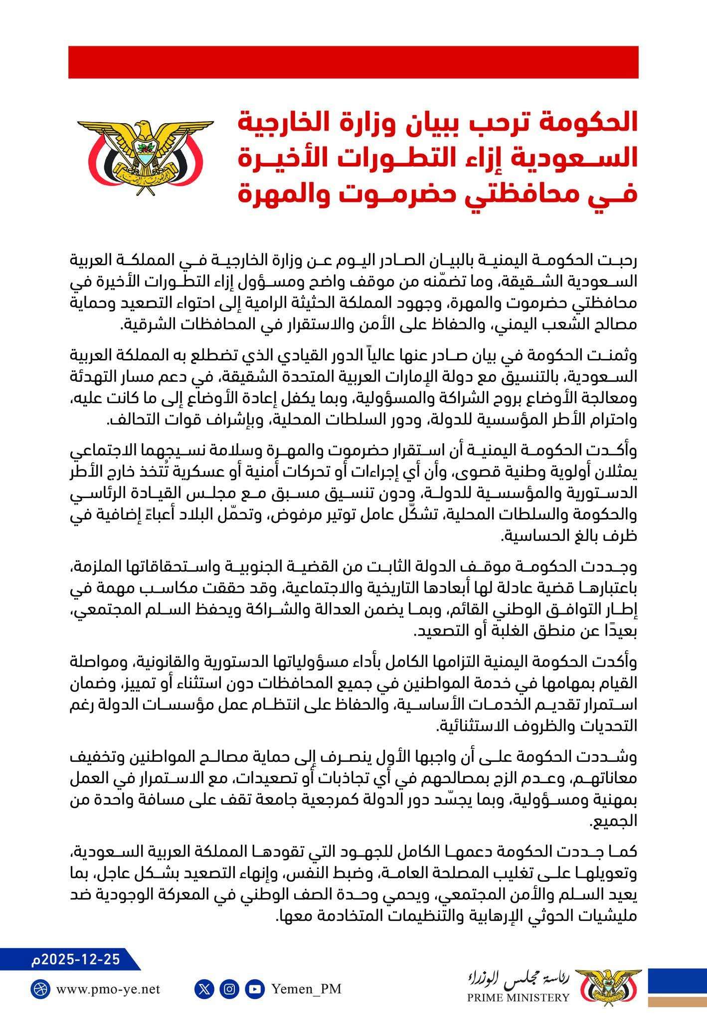 الحكومة ترحب ببيان وزارة الخارجية السعودية إزاء التطورات الأخيرة في محافظتي حضرموت والمهرة